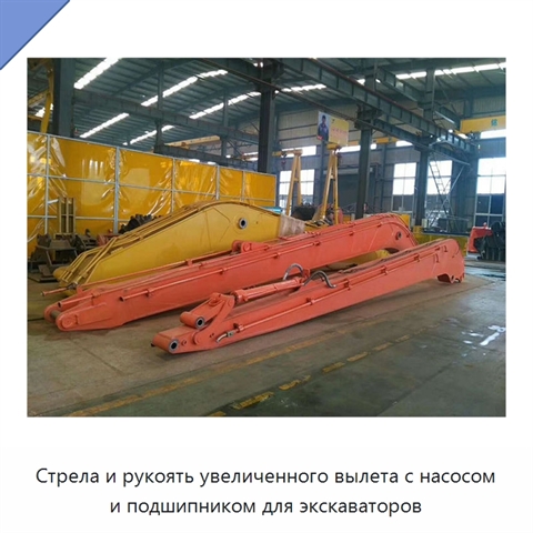 Стрела и рукоять увеличенного вылета с насосом и подшипником для экскаваторов