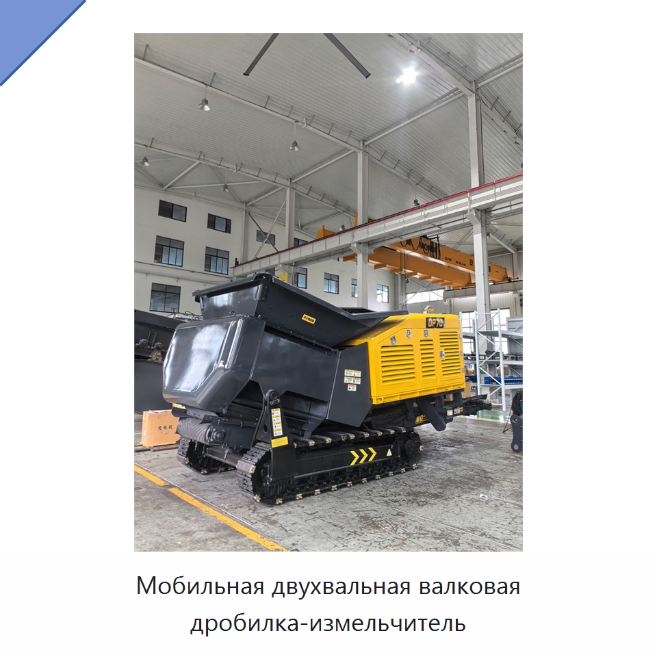 Мобильная двухвальная валковая дробилка-измельчитель — Горнодобывающее оборудование