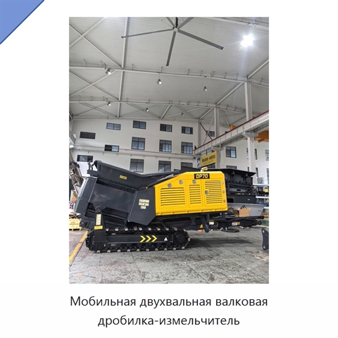 Мобильная двухвальная валковая дробилка-измельчитель
