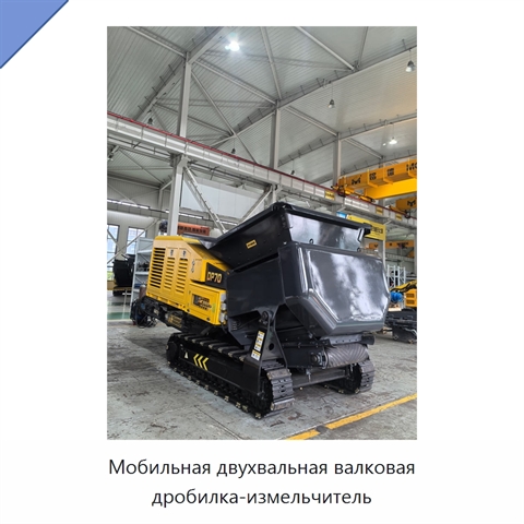 Мобильная двухвальная валковая дробилка-измельчитель