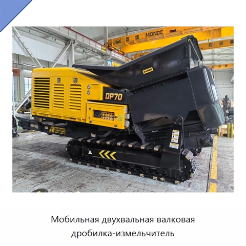 Мобильная двухвальная валковая дробилка-измельчитель
