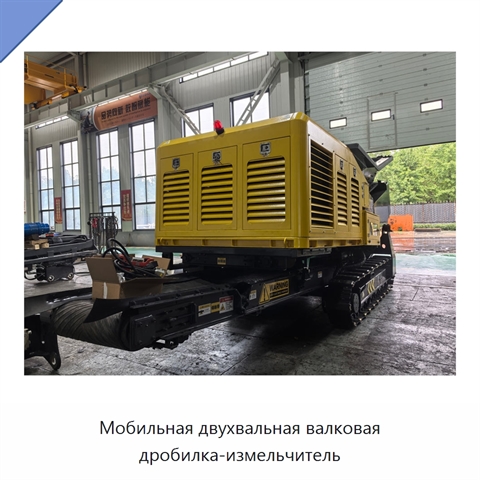 Мобильная двухвальная валковая дробилка-измельчитель