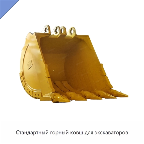 Стандартный горный ковш для экскаваторов