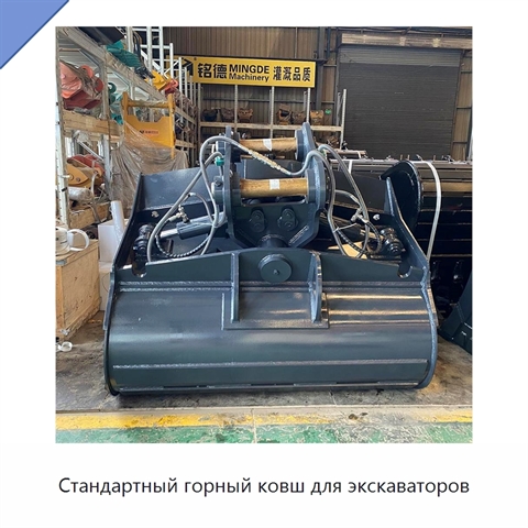 Стандартный горный ковш для экскаваторов