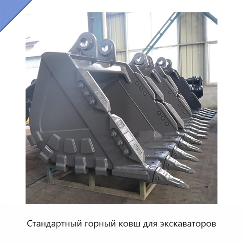 Стандартный горный ковш для экскаваторов