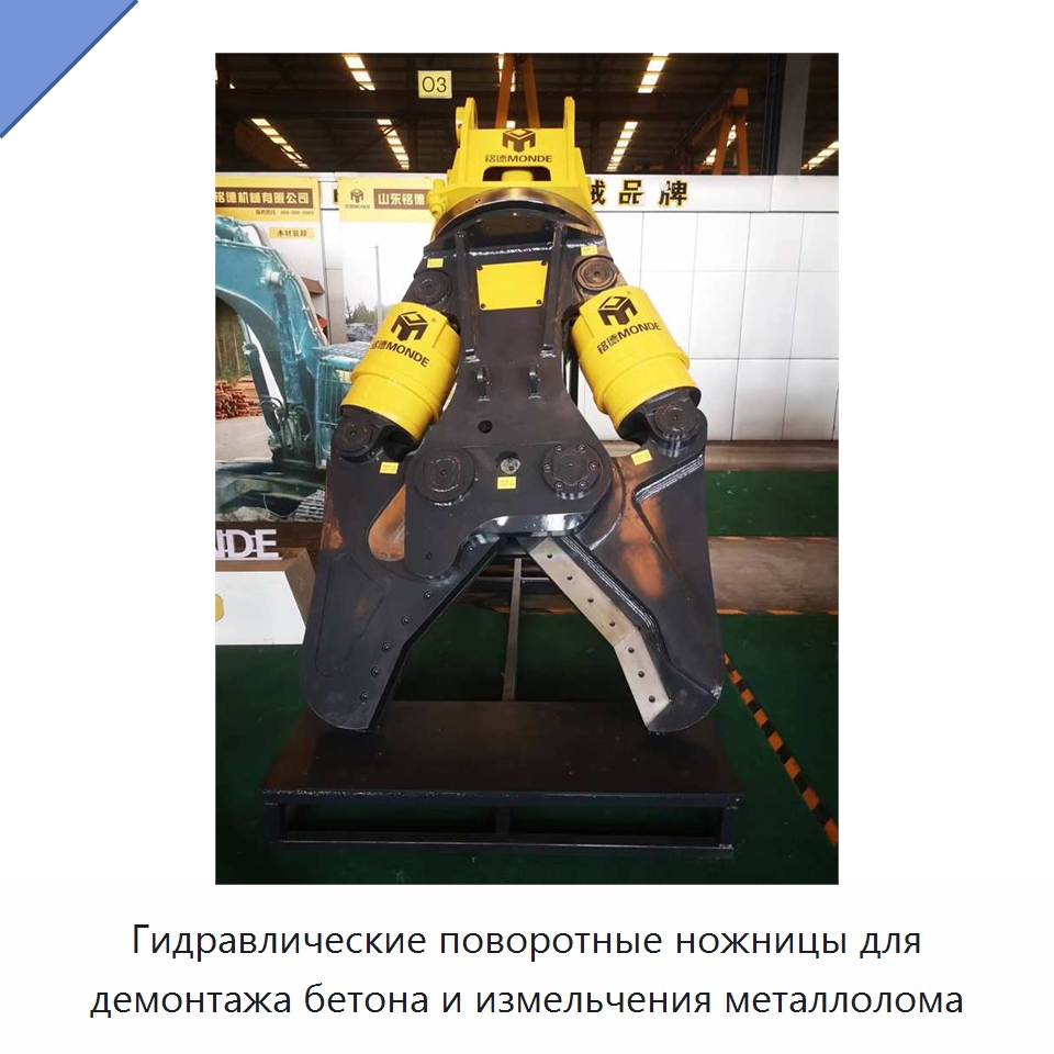 Гидравлические поворотные ножницы для демонтажа бетона и измельчения металлолома — Навесное оборудование для строительной техники