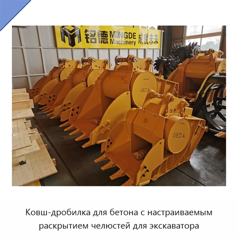 Ковш-дробилка для бетона с настраиваемым раскрытием челюстей для экскаватора