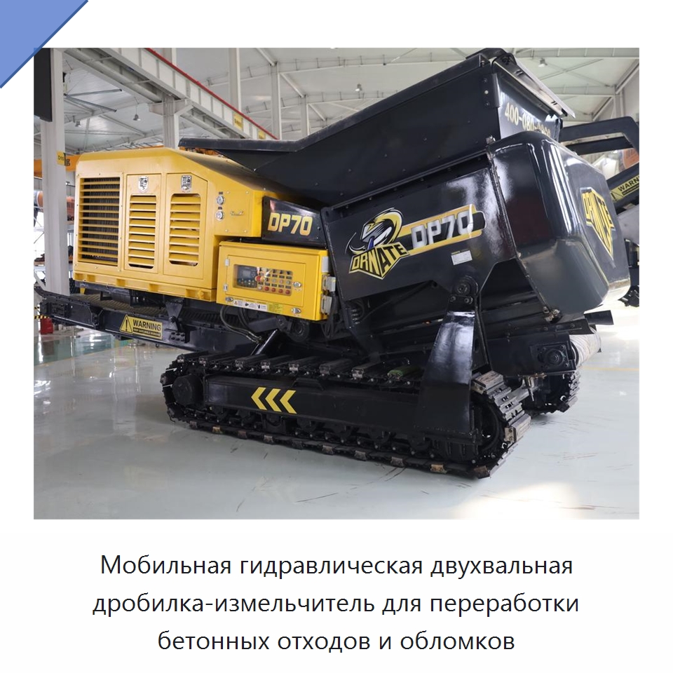 Мобильная гидравлическая двухвальная дробилка-измельчитель для переработки бетонных отходов и обломков — Горнодобывающее оборудование
