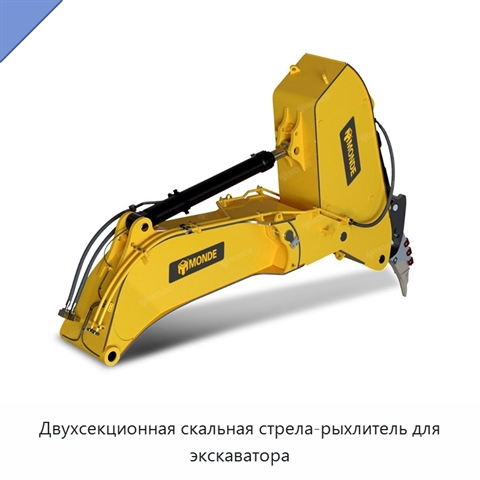 Двухсекционная скальная стрела-рыхлитель для экскаватора