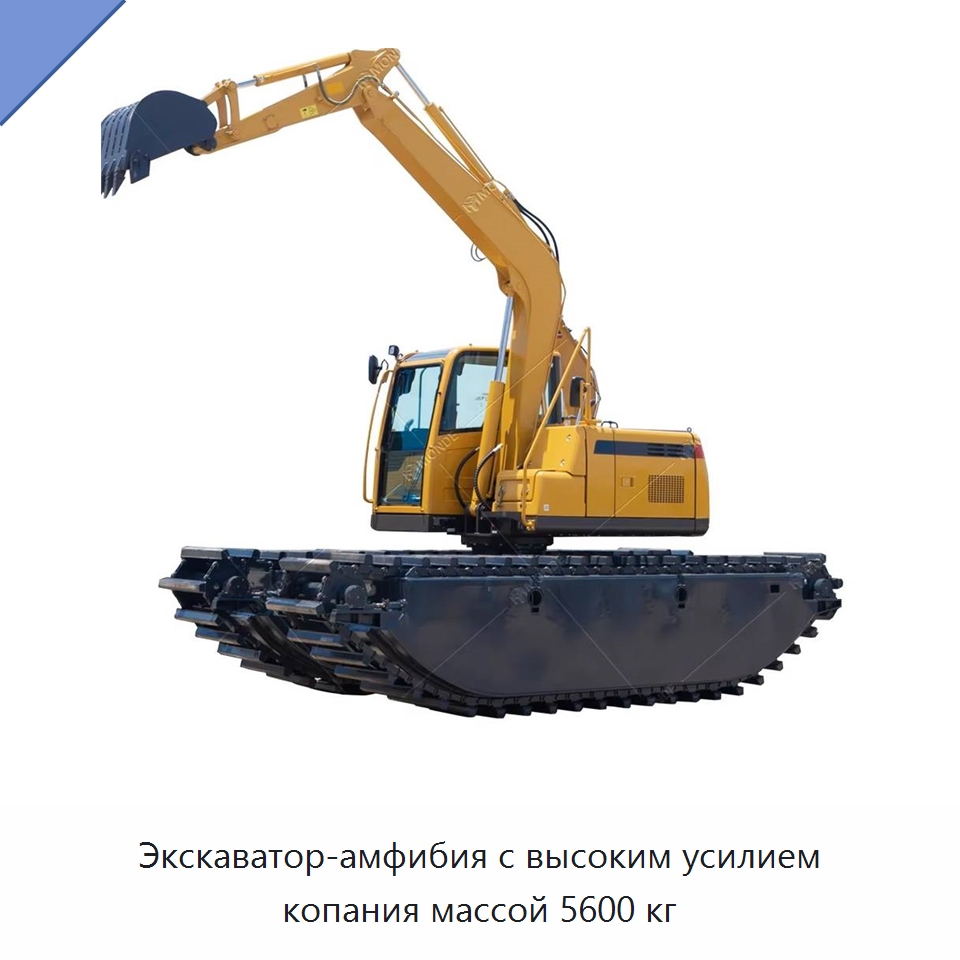 Экскаватор-амфибия с высоким усилием копания массой 5600 кг — Специальная строительная техника