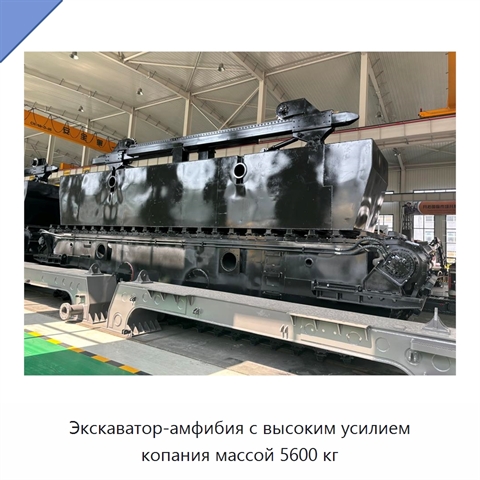 Экскаватор-амфибия с высоким усилием копания массой 5600 кг