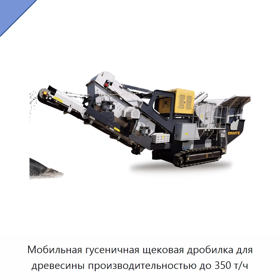 Мобильная гусеничная щековая дробилка для древесины производительностью до 350 т/ч — Горнодобывающее оборудование