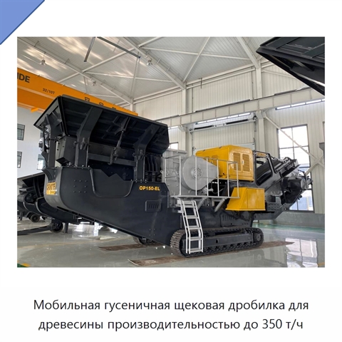 Мобильная гусеничная щековая дробилка для древесины производительностью до 350 т/ч