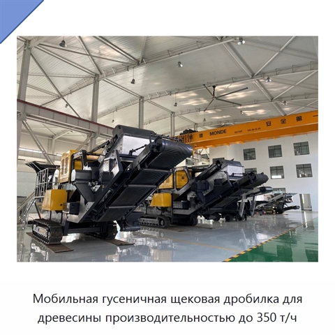 Мобильная гусеничная щековая дробилка для древесины производительностью до 350 т/ч