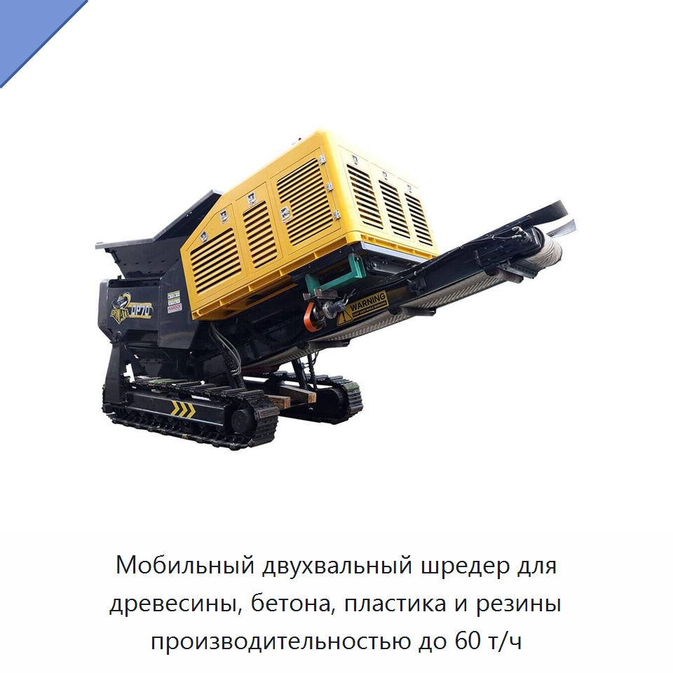 Мобильный двухвальный шредер для древесины, бетона, пластика и резины производительностью до 60 т/ч — Горнодобывающее оборудование
