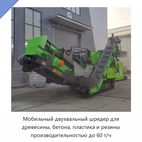 Мобильный двухвальный шредер для древесины, бетона, пластика и резины производительностью до 60 т/ч