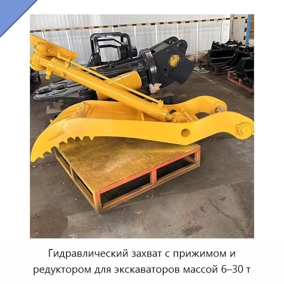 Гидравлический захват с прижимом и редуктором для экскаваторов массой 6–30 т — Навесное оборудование для строительной техники