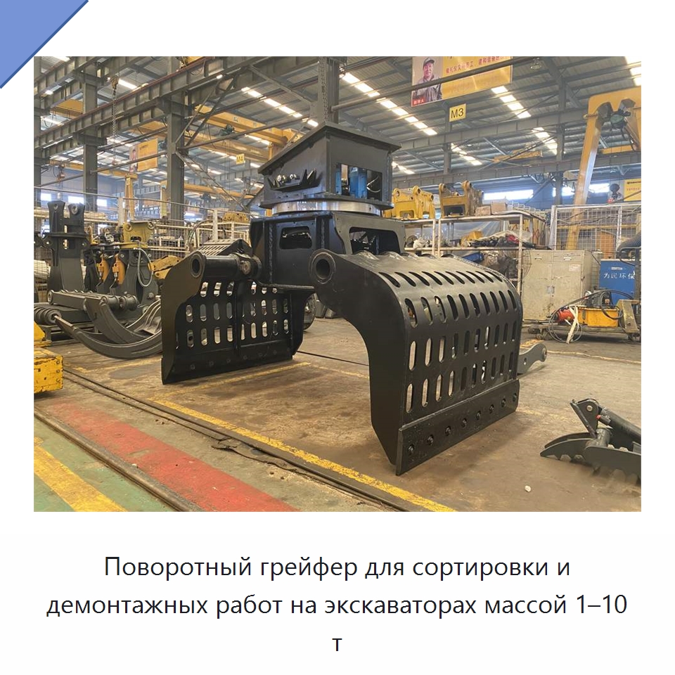 Поворотный грейфер для сортировки и демонтажных работ на экскаваторах массой 1–10 т — Навесное оборудование для строительной техники