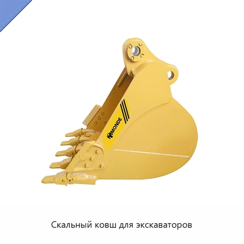 Скальный ковш для экскаваторов