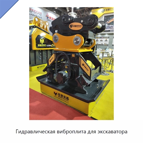 Гидравлическая виброплита для экскаватора