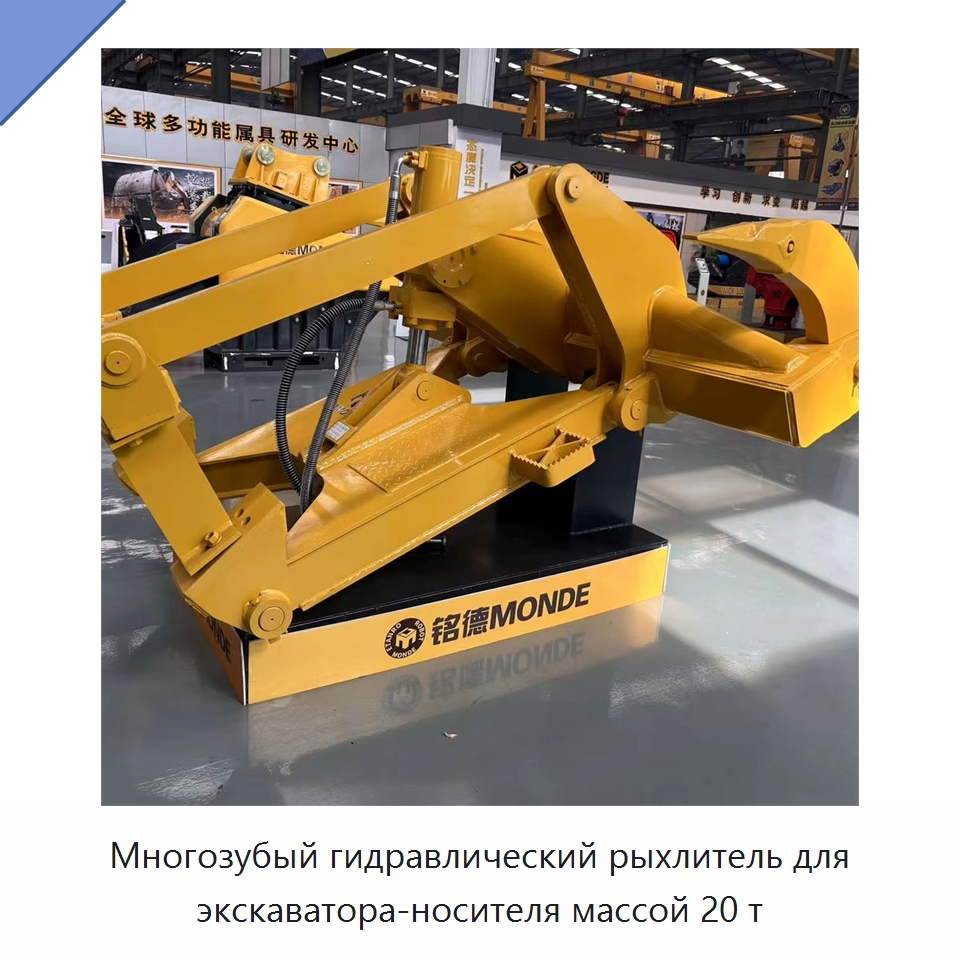 Многозубый гидравлический рыхлитель для экскаватора-носителя массой 20 т — Навесное оборудование для строительной техники