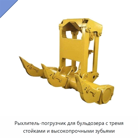 Рыхлитель-погрузчик для бульдозера с тремя стойками и высокопрочными зубьями
