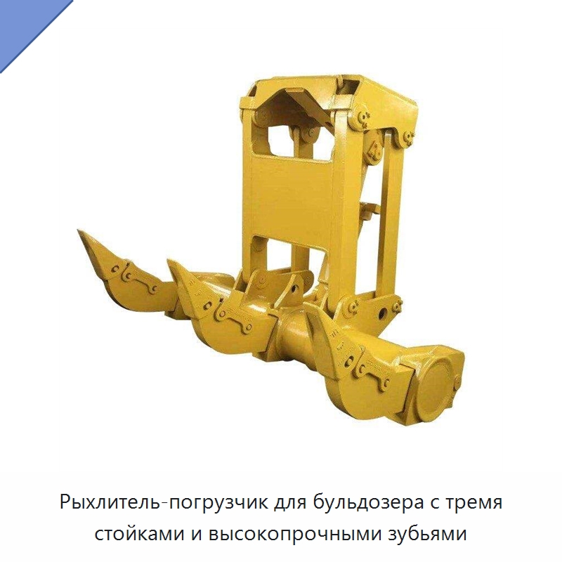 Рыхлитель-погрузчик для бульдозера с тремя стойками и высокопрочными зубьями — Навесное оборудование для строительной техники