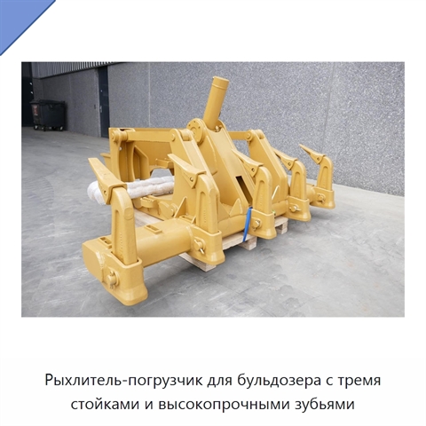 Рыхлитель-погрузчик для бульдозера с тремя стойками и высокопрочными зубьями