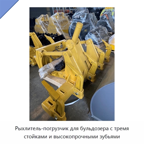 Рыхлитель-погрузчик для бульдозера с тремя стойками и высокопрочными зубьями