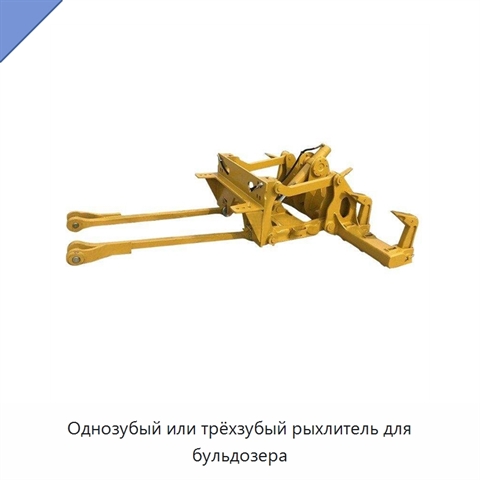 Однозубый или трёхзубый рыхлитель для бульдозера