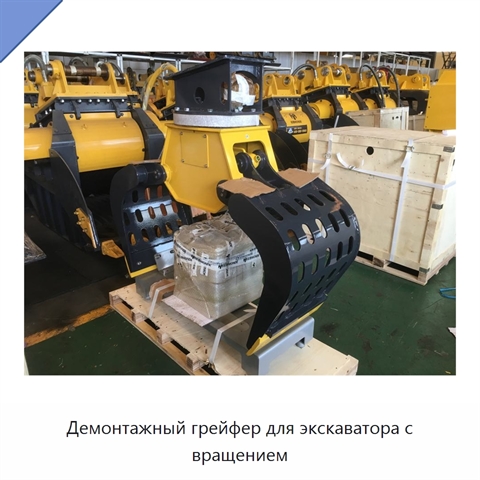 Демонтажный грейфер для экскаватора с вращением