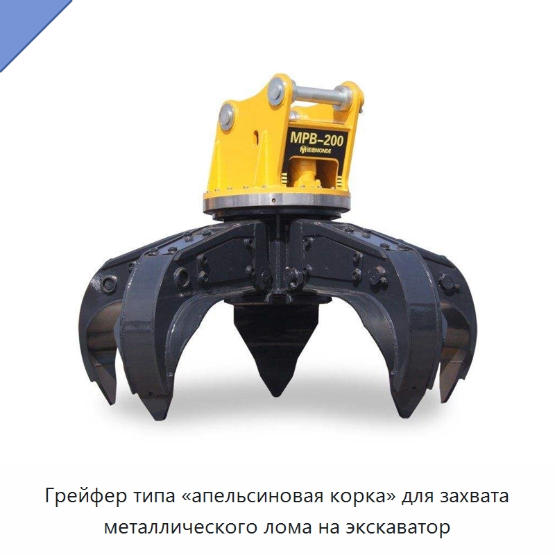 Грейфер типа «апельсиновая корка» для захвата металлического лома на экскаватор — Навесное оборудование для строительной техники