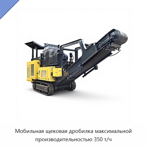 Мобильная щековая дробилка максимальной производительностью 350 т/ч
