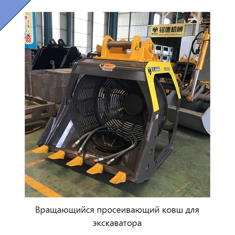 Вращающийся просеивающий ковш для экскаватора
