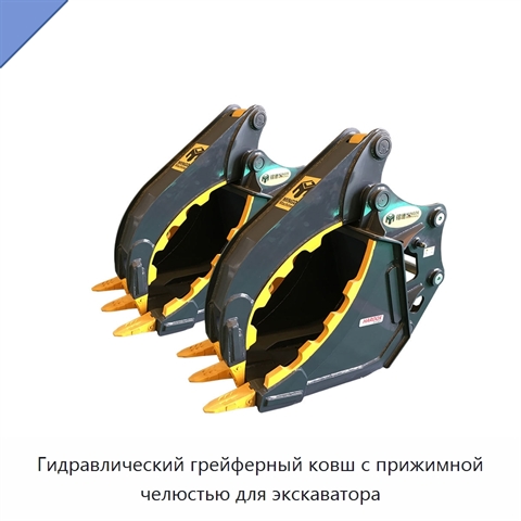 Гидравлический грейферный ковш с прижимной челюстью для экскаватора