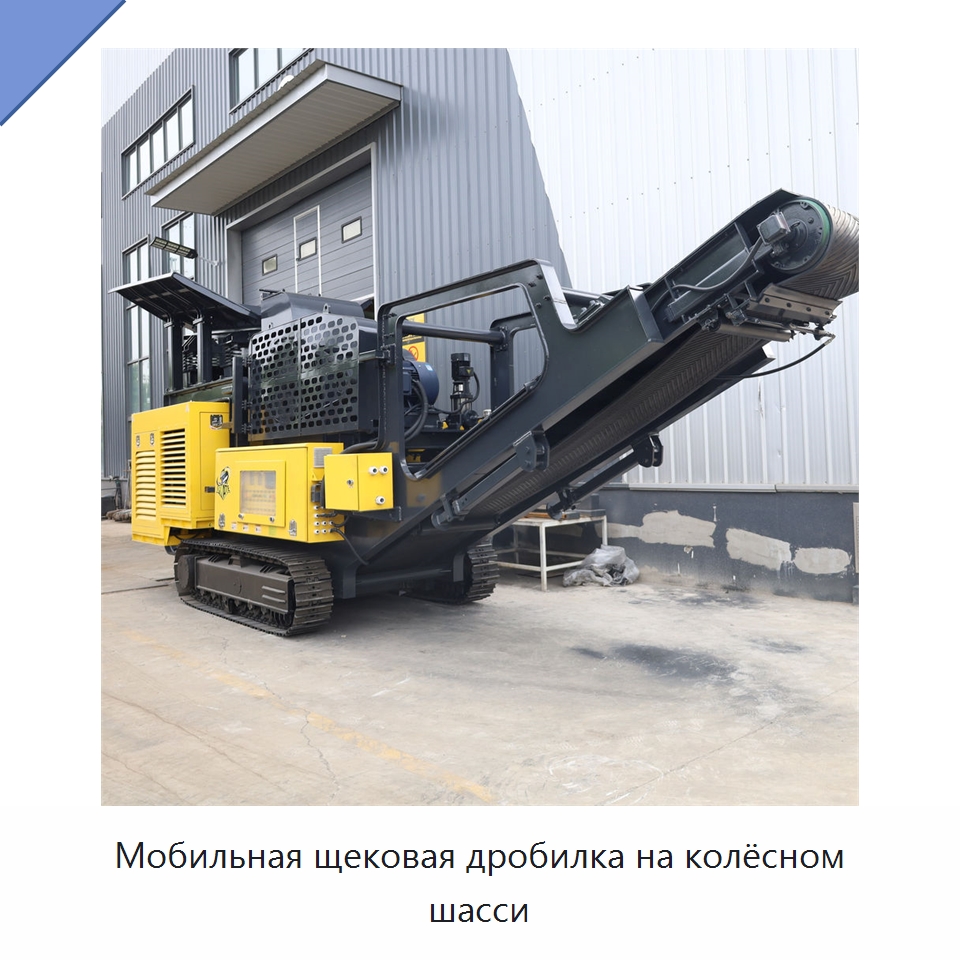 Мобильная щековая дробилка на колёсном шасси — Горнодобывающее оборудование