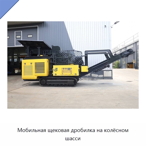 Мобильная щековая дробилка на колёсном шасси