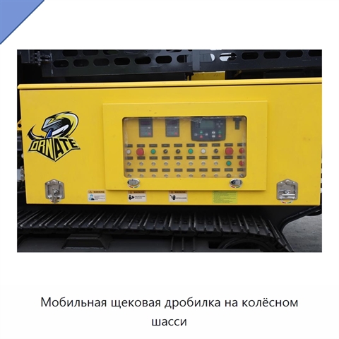 Мобильная щековая дробилка на колёсном шасси