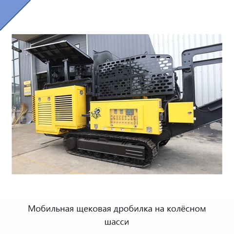 Мобильная щековая дробилка на колёсном шасси