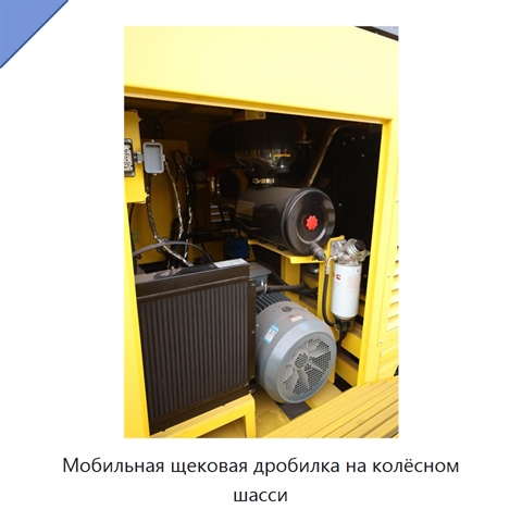 Мобильная щековая дробилка на колёсном шасси