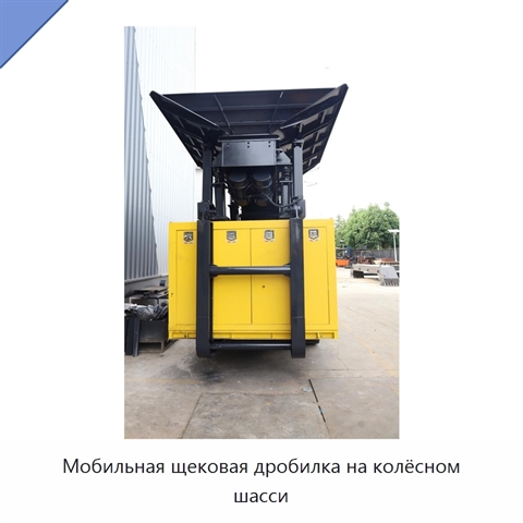 Мобильная щековая дробилка на колёсном шасси