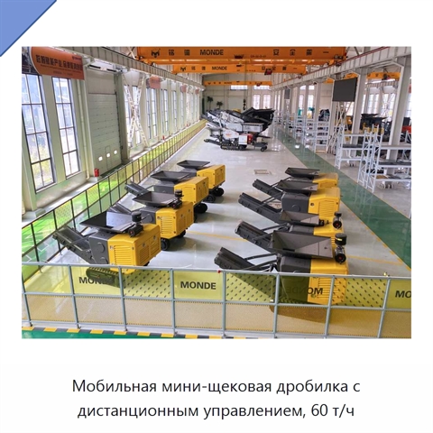 Мобильная мини-щековая дробилка с дистанционным управлением, 60 т/ч