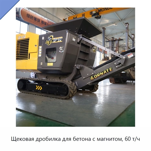 Щековая дробилка для бетона с магнитом, 60 т/ч