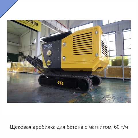 Щековая дробилка для бетона с магнитом, 60 т/ч