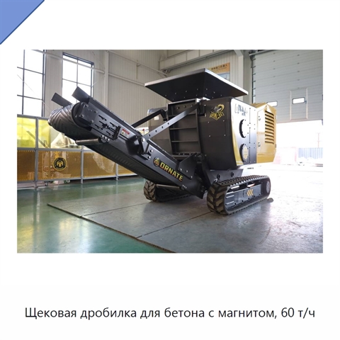 Щековая дробилка для бетона с магнитом, 60 т/ч
