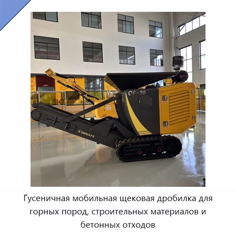 Гусеничная мобильная щековая дробилка для горных пород, строительных материалов и бетонных отходов