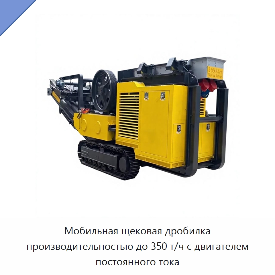 Мобильная щековая дробилка производительностью до 350 т/ч с двигателем постоянного тока — Горнодобывающее оборудование