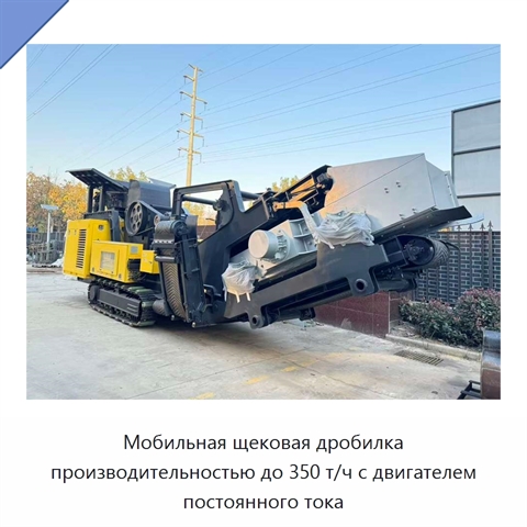 Мобильная щековая дробилка производительностью до 350 т/ч с двигателем постоянного тока