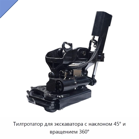 Тилтротатор для экскаватора с наклоном 45° и вращением 360°