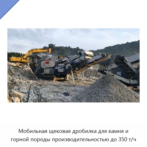 Мобильная щековая дробилка для камня и горной породы производительностью до 350 т/ч
